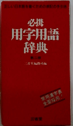 必携用字用語辞典