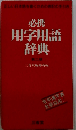 必携用字用語辞典