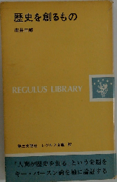 歴史を創るもの (レグルス文庫)