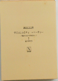 すくらんぶるティー パーティー