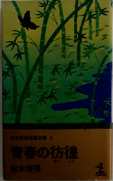 松本清張短編全集「6」青春の彷徨