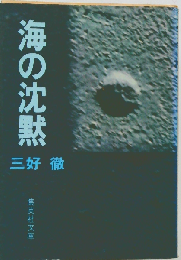 海の沈黙