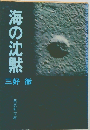 海の沈黙