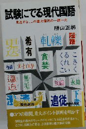 試験にでる現代国語ー見逃すな,この重大個所の一語一文