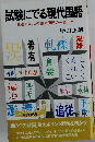試験にでる現代国語ー見逃すな,この重大個所の一語一文