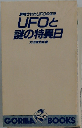 UFOと謎の特異日: 解明されたUFOの正体