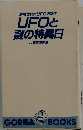 UFOと謎の特異日: 解明されたUFOの正体