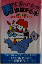 男性に愛されながら操縦する本: 運命学が教える幸せになる愛されかた60章