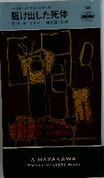 駆け出した死体