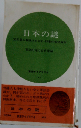 日本の謎