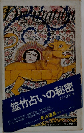 筮竹占いの秘密 易占道具付き