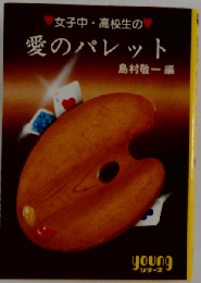 女子中・高校生の 愛のパレット
