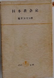 日本社会史