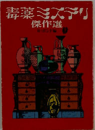 毒薬ミステリ傑作選