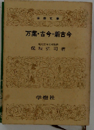万葉 古今 新古今