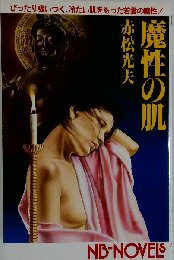 魔性の肌 （文華新書・小説選集）
