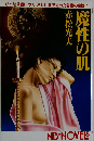 魔性の肌 （文華新書・小説選集）