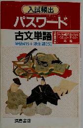 入試頻出 パスワード古文単語 2023年度版