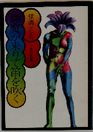 悪魔が来りて笛を吹く