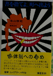 書を捨てよ、町へ出よう 復刻版