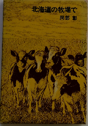 北海道の牧場で