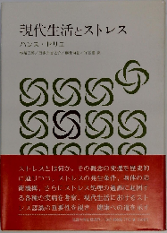 現代生活とストレス