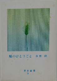 鮎のひとりごと