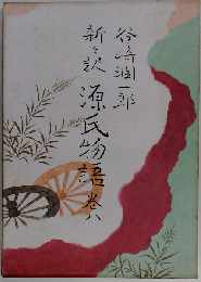 潤一郎訳源氏物語 8