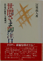 世間さま御注目!ーある男の銀座PR戦戦記