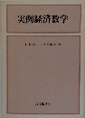 実例経済数学
