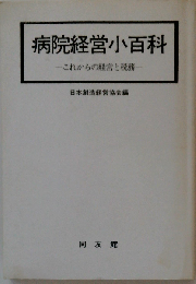 病院経営小百科 これからの経営と税務 新版