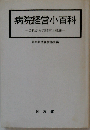 病院経営小百科 これからの経営と税務 新版