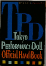 東京パフォーマンスドール （GAKKEN MOOK）