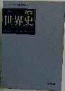 山川版詳説　世界史　三訂版準拠