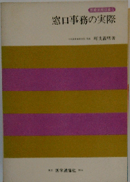 窓口事務の実際 （医療実務双書）