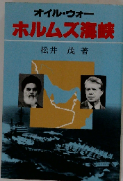 ホルムズ海峡ーオイル ウォー