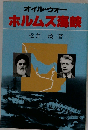 ホルムズ海峡ーオイル ウォー