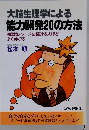 大脳生理学による能力開発 20の方法ー強烈なイメージを描ける人ほどよく伸びる