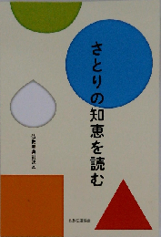 さとりの知恵を読む 仏教聖典副読本