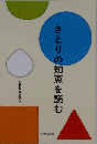 さとりの知恵を読む 仏教聖典副読本