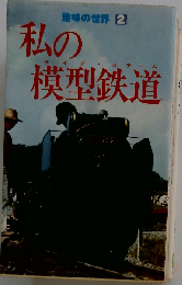 趣味の世界 2 私の 模型鉄道
