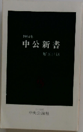 1994年 中公新書　