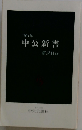 1994年 中公新書　