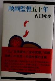映画監督五十年 伝記・内田吐夢