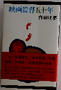 映画監督五十年 伝記・内田吐夢