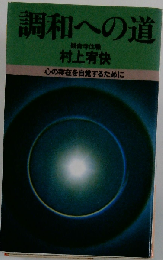 調和への道ー心の存在を自覚するために