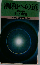 調和への道ー心の存在を自覚するために