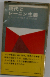 現代とレーニン主義