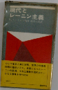現代とレーニン主義