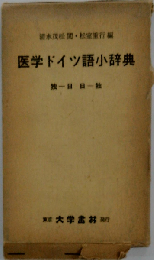 医学ドイツ語小辞典ー独-日 日-独